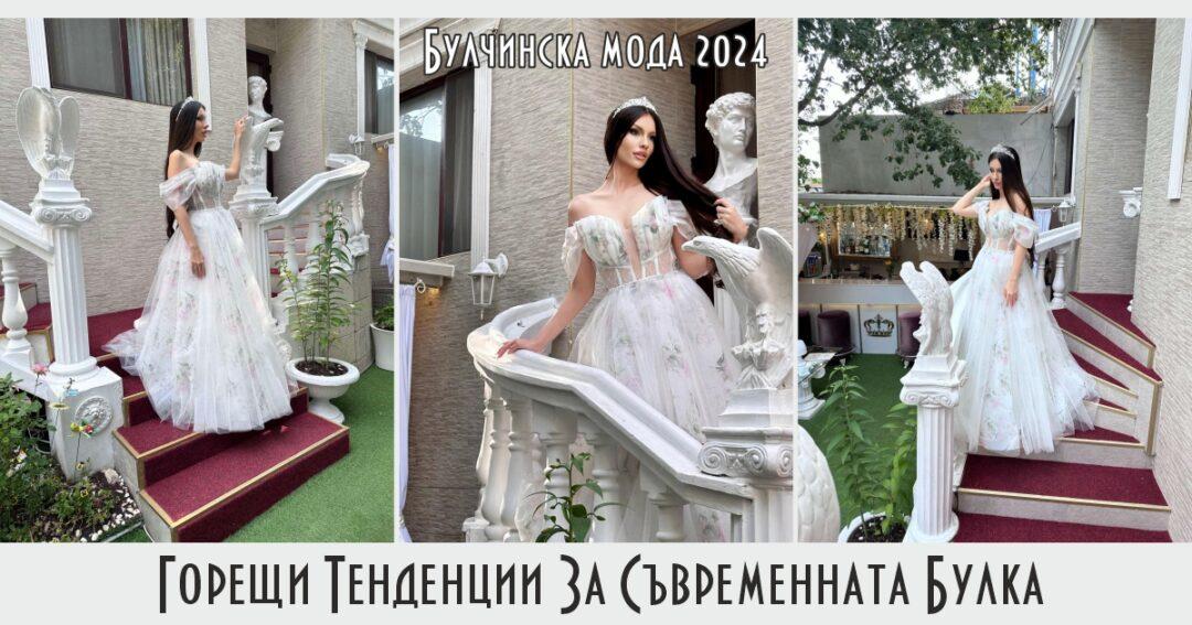 Булчинска мода 2024: Горещи тенденции за съвременната булка